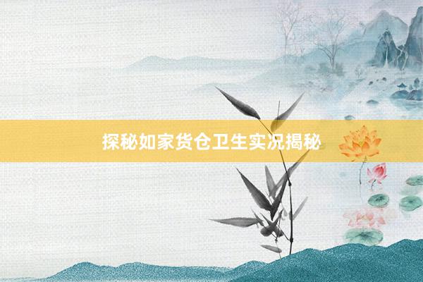探秘如家货仓卫生实况揭秘
